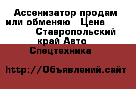 Ассенизатор продам или обменяю › Цена ­ 430 000 - Ставропольский край Авто » Спецтехника   